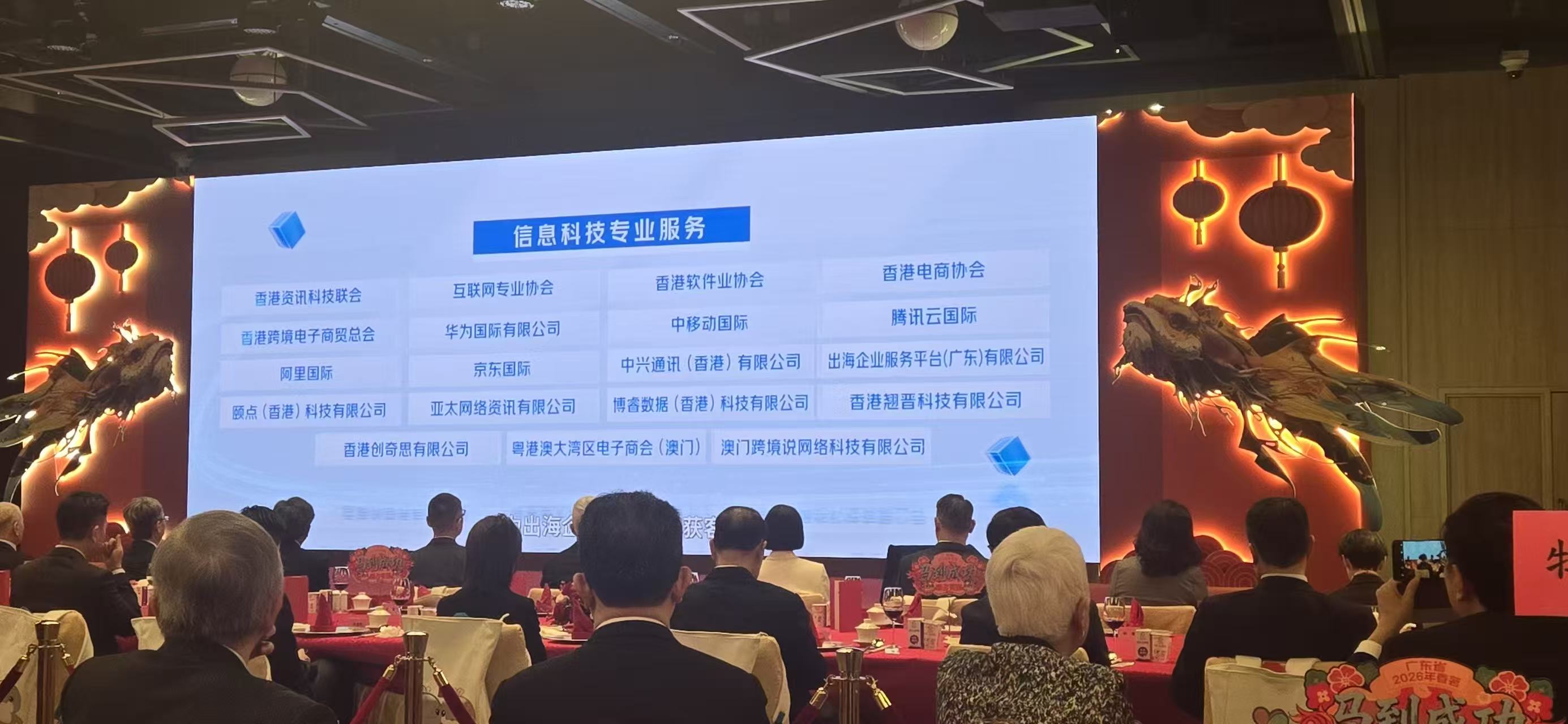 2026 春茗現場螢幕展示出海聯盟信息科技專業服務成員名單，粵港澳大灣區電子商會（澳門）列入其中